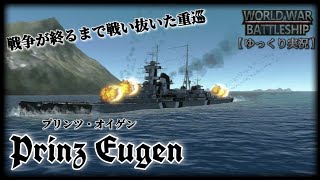 【WWB実況 #5】戦後まで戦い抜いた重巡! プリンツオイゲン