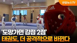 '도망가면 감점 2점'…태권도, 더 공격적으로 바뀐다 / 연합뉴스TV (YonhapnewsTV)