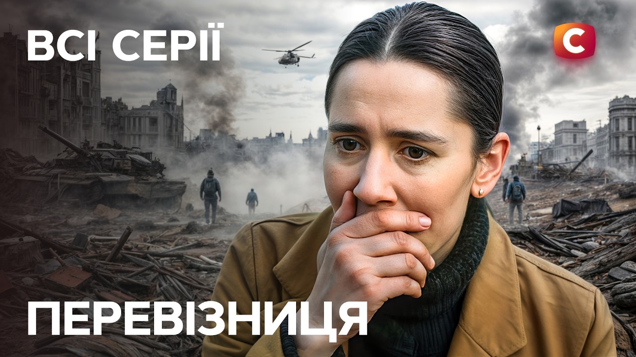 😢Вона рятує людей з пекла війни! Перевізниця: всі серії | СЕРІАЛИ СТБ