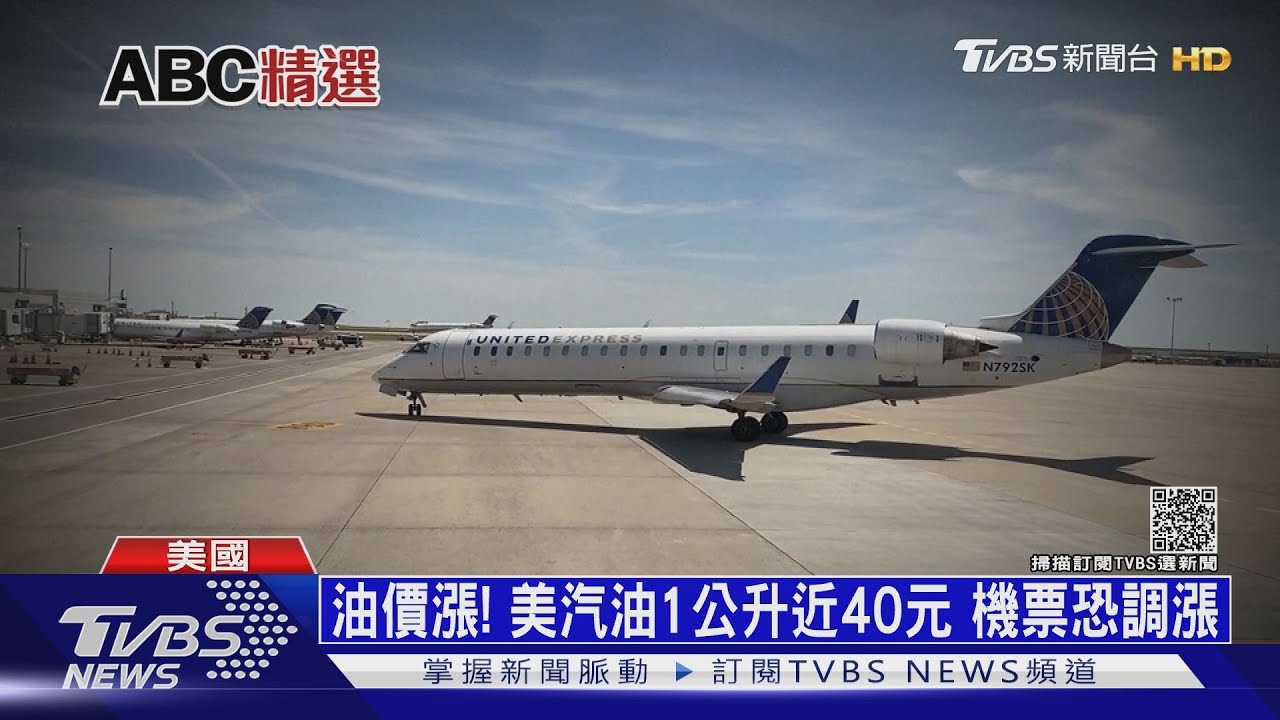 全球供應鏈亂+油價漲　美國機票、物價貴鬆鬆