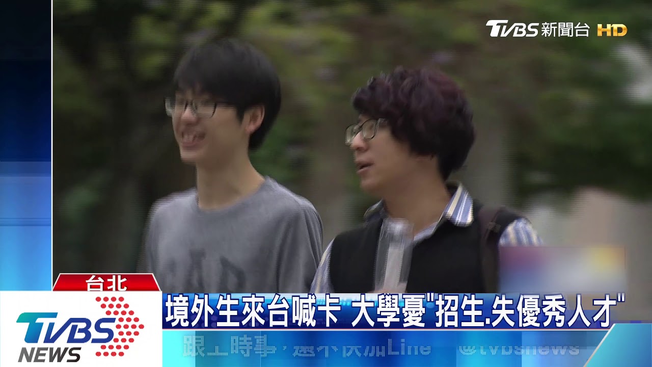 境外生來台喊卡 大學憂「招生、失優秀人才」