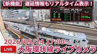 【LIVE】大阪環状線・梅田貨物線ライブカメラ 2026/08/09 17:00～ Osaka, JAPAN | Train Camera live webcam