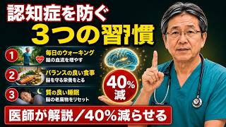 【40%減らせる】認知症を防ぐ"3つの習慣"。神経内科の医師が語る、今日から家でできること