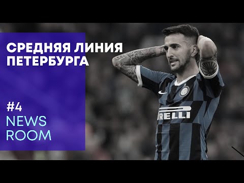 NEWSROOM | ЗЕНИТ НАШЕЛ ДВУХ ПОЛУЗАЩИТНИКОВ В СЕРИИ А | ПОСЛЕДНИЕ НОВОСТИ РПЛ