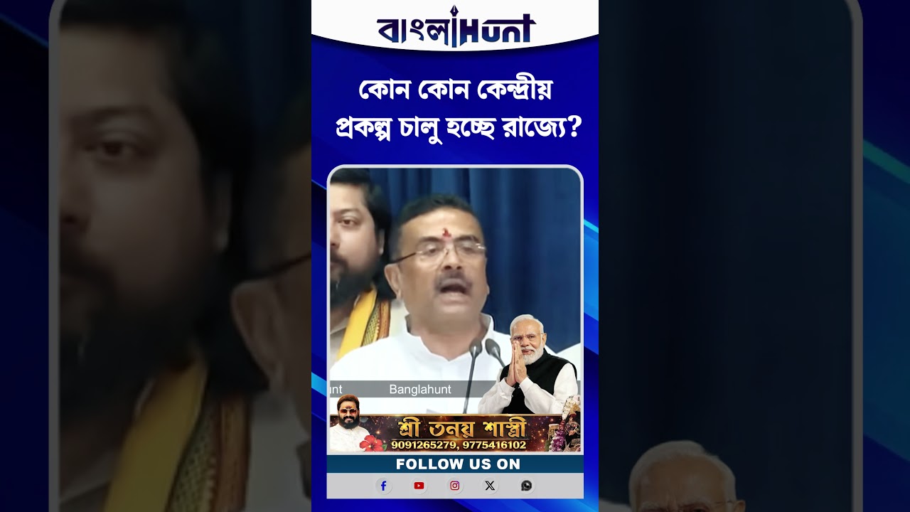 কোন কোন কেন্দ্রীয় প্রকল্প চালু হচ্ছে রাজ্যে? প্রথম মন্ত্রিসভায় জানালেন CM Suvendu