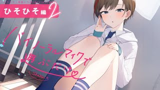- 【ASMR 黒3dio】ひそひそ編2 バイノーラルマイクで遊ぶだけ season3【来栖夏芽/にじさんじ】