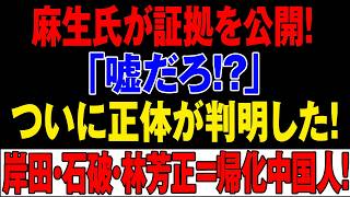 【永田町大再編】麻生×高市が“自民党改造”へ電撃始動！岸田・石破氏・林芳正に逆風直撃、“親中路線”を巡る最終決戦で政界が大混乱！