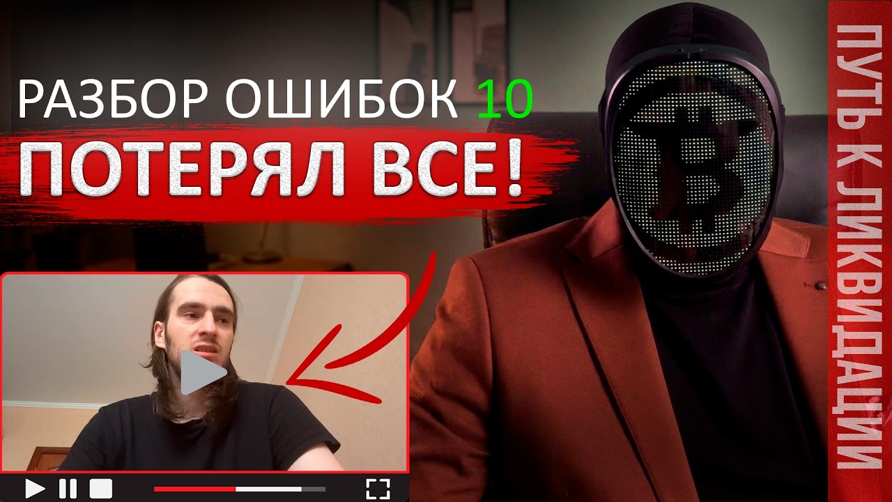 Потерял 27 000$ и психику в крипте: разбор ошибок