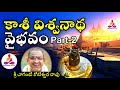 Kasi Viswanatha Vaibhavam By Chaganti Part 2 Spiritual Long Audios