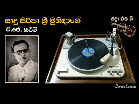සාදු  සිරිපා ශ්‍රී  මුනිඳාගේ / Saadu Siripa  Sri Munidage / A.J. Careem