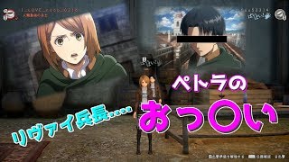 [進撃の巨人2]ペトラのおっ〇い...