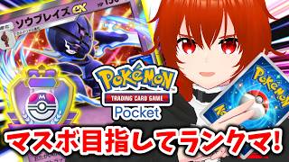 【ポケポケ】超重症かもしれないソウブレイズexとマスボ目指す！🔥その2【れみぃ/VTuber】