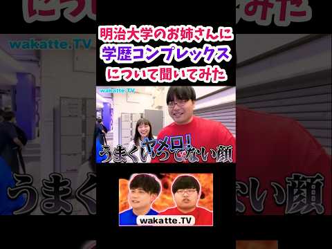 【就活で感じた　学歴コンプについて明治大学のお姉さんに聞いてみた】【wakatte.TV切り抜き】#wakattetv #一橋大学 #明治大学 #学歴コンプレックス  #就活
