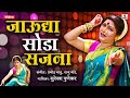 Jaudya Soda Sajana Surekha Punekar Sumeet Music