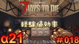 7 Days to Die 【 PC 版 α21 】#018  経験値効率