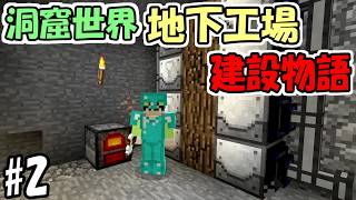 【マインクラフト】#2 洞窟世界自動工場建設物語　～まずは農業自動化から～【マイクラ実況】
