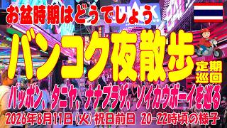 バンコク夜散歩:お盆時期はどうなの?パッポン、タニヤ、ナナ、ソイカとスクムビット24奥のクラブ 定期巡回。Thaniya, Nana, Soicowboy, Sukhumvit20-24,