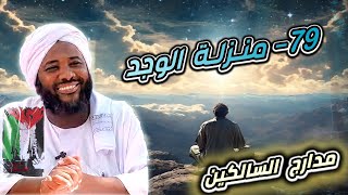 صورة محمد سيد حاج |   79- منزلة الوجد   | #مدارج_السالكين #محمد_سيد_حاج