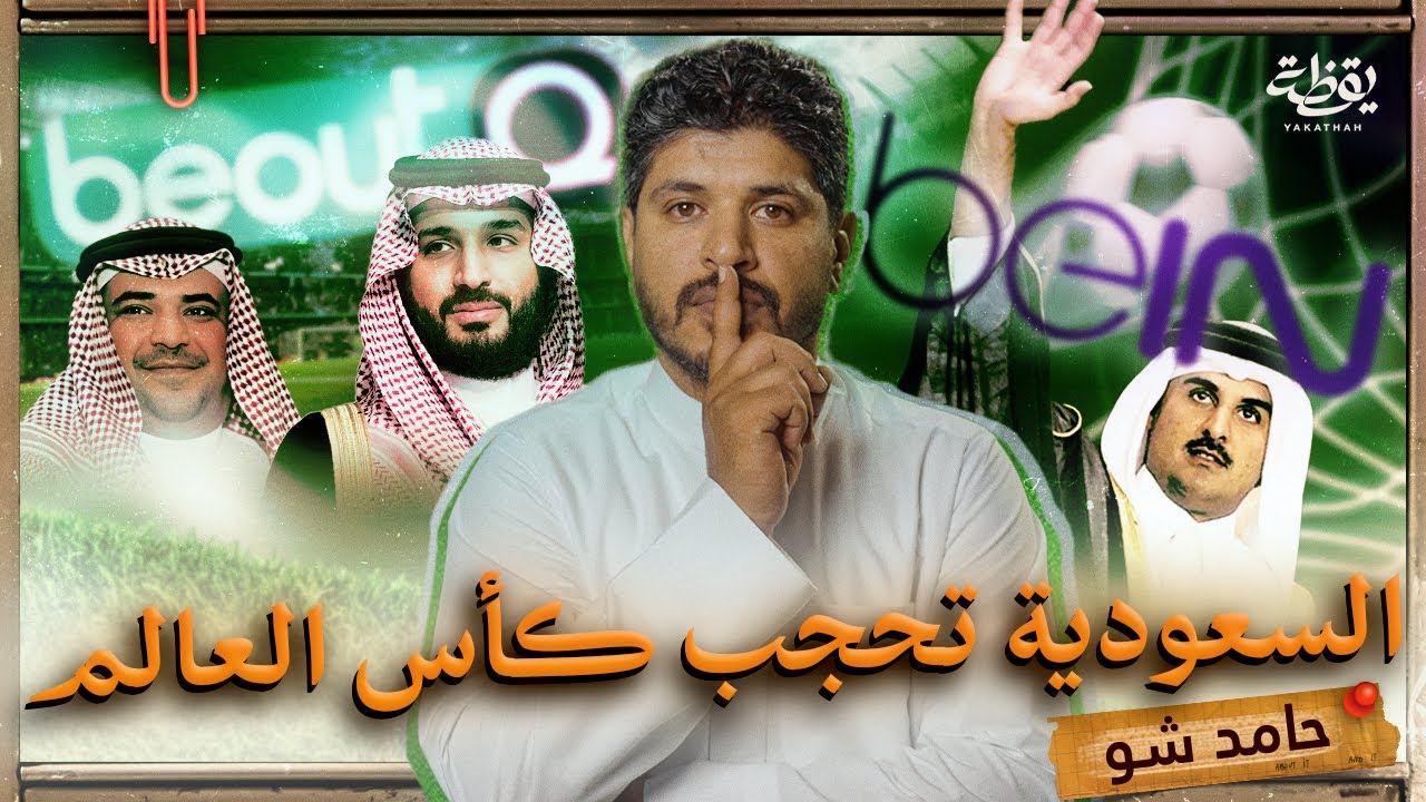 السعوديون يُحرمون من مشاهدة كأس العالم | حامد شو الحلقة 4