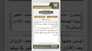 6796 -  حكم صلاة المرأة للظهر أثناء خطبة الجمعة - نور على الدرب image