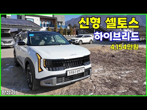 기아 신형 셀토스 하이브리드 시승기, 시그니처 풀 옵션 4,154만원(2027 KIA Seltos Hybrid Test Drive) - 2026.01.27