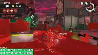 キケン度MAXオカシラ連合倒すまで終われません配信！