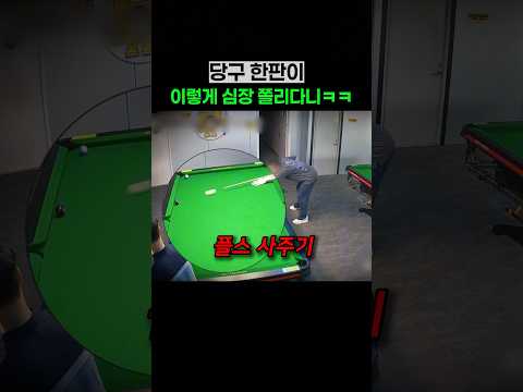 당구 한판이 이렇게 심장 쫄리다니ㅋㅋ