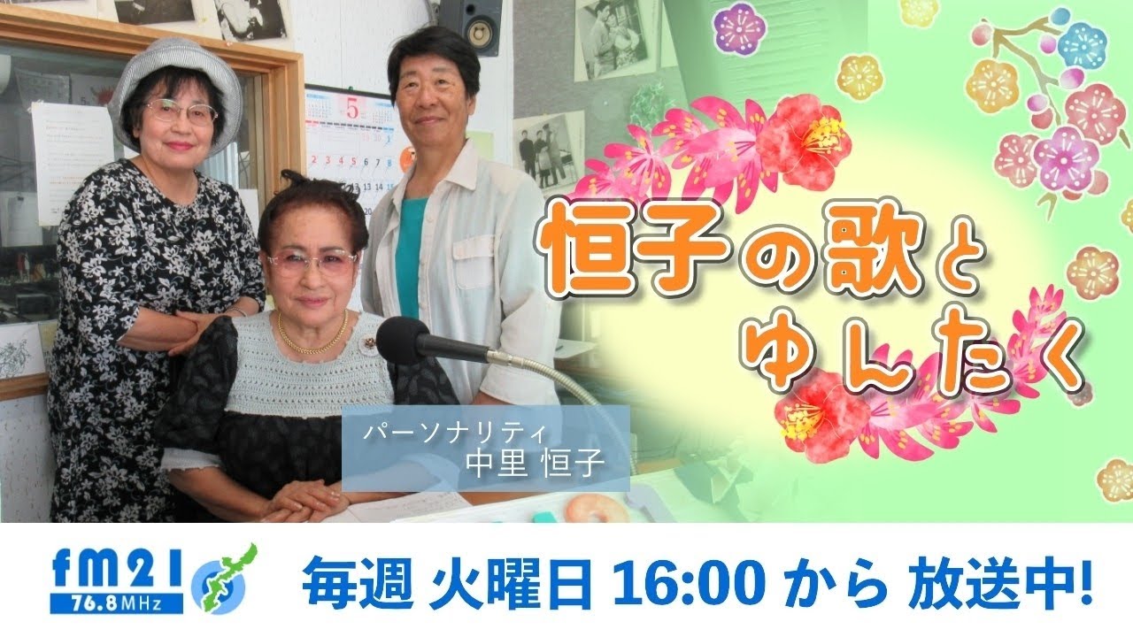 毎週火曜日１６時～１７時on－air番組名「恒子の歌とゆんたく」
