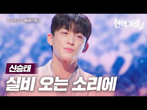 신승태(シンスンテ) - 실비 오는 소리에(霧雨の音に)｜현역가왕2 8회