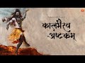 Nobody Can DEFEAT Or HARM You When Kalbhairav Is With You Kalbhairav Ashtakam Harish Sagane