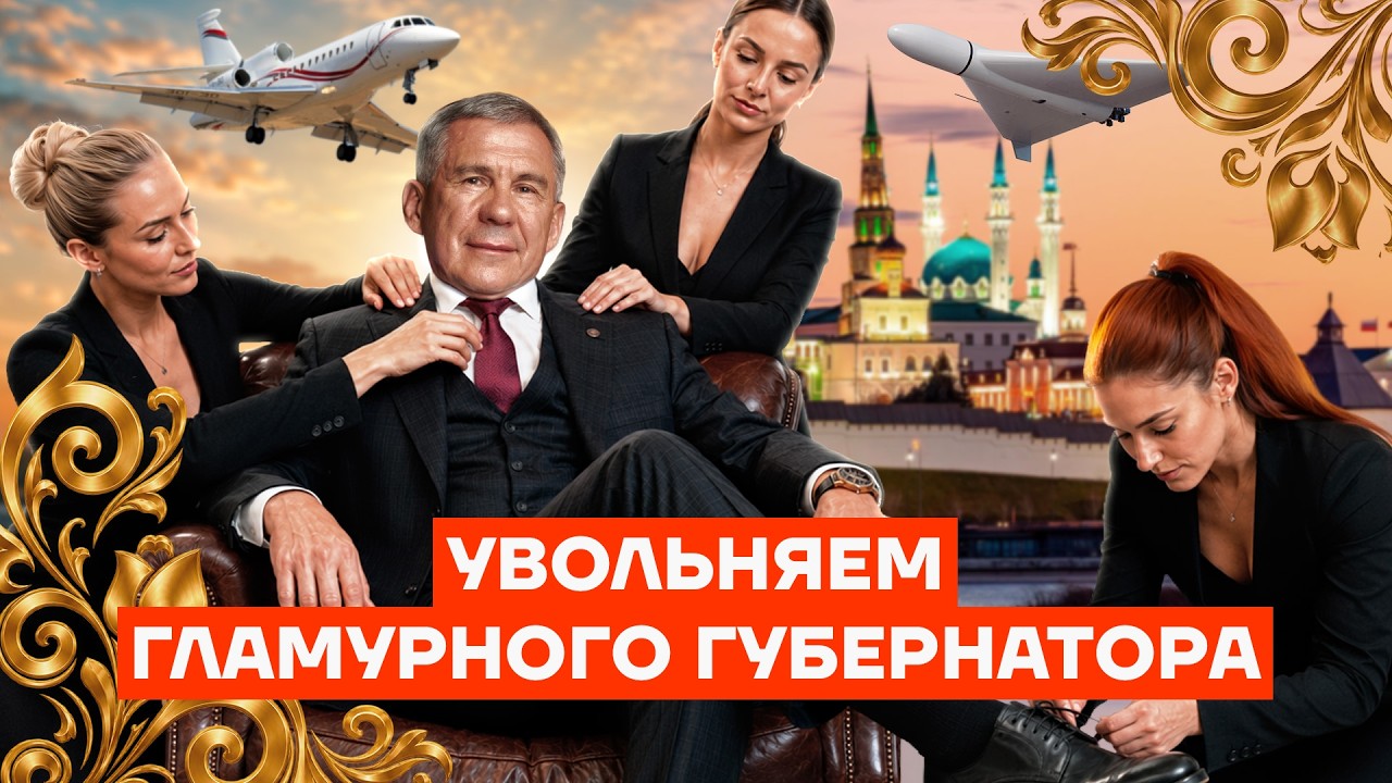 Гламурный единоросс. Вскрываем секреты главы Татарстана