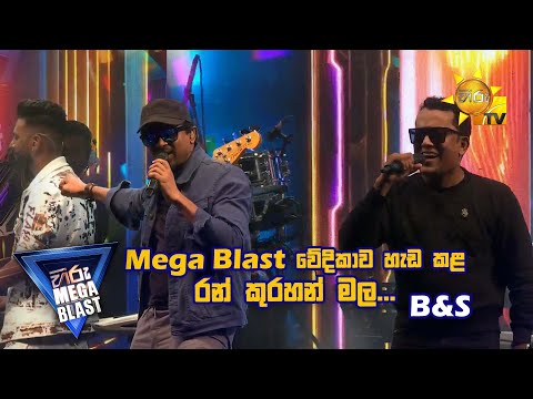 Mega Blast වේදිකාව හැඩ කළ රන් කුරහන් මල... | Bathiya and Santhush | 𝐇𝐈𝐑𝐔 𝐌𝐄𝐆𝐀 𝐁𝐋𝐀𝐒𝐓 🔥💥