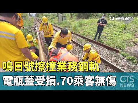 鳴日號擦撞「業務鋼軌」電瓶蓋受損　70乘客無傷
