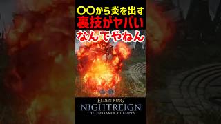 〇〇から炎を出す裏技がヤバい【ナイトレインDLC】　#ナイトレインDLC #ナイトレイン #エルデンリング #エルデン #eldenring #尊顔の燭台 #訓練所
