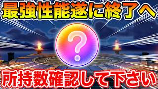 【ドラクエウォーク】遂に最強性能が終了へ…!! 必ず所持数確認して下さい!!【DQW】