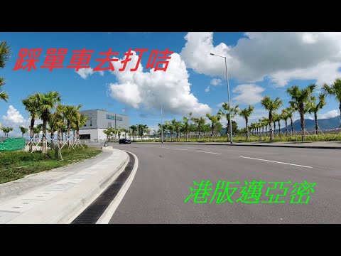 屯門單車徑踩去浩和街 - 蝴蝶灣公園 - 港版邁亞密