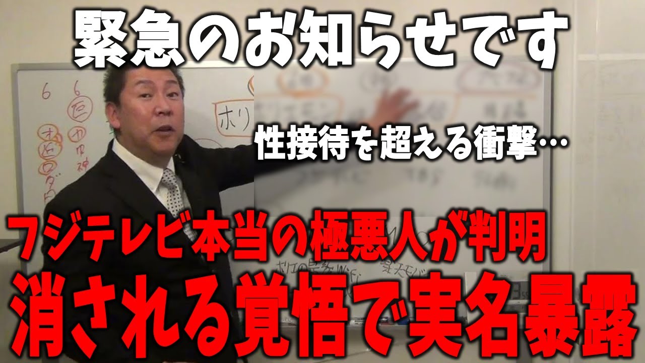 【立花孝志】フジテレビは中居正広を超える”衝撃の事件”を隠してました、、、フジ支配者の実名を教えます