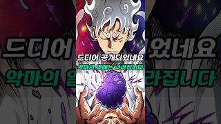 드디어 밝혀지는 악마의 열매의 배신