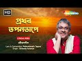 প্রখর তপনতাপে | Prokhoro Tapano Tape | শ্রীকান্ত আচার্য  | রবীন্দ্র সঙ্গীত