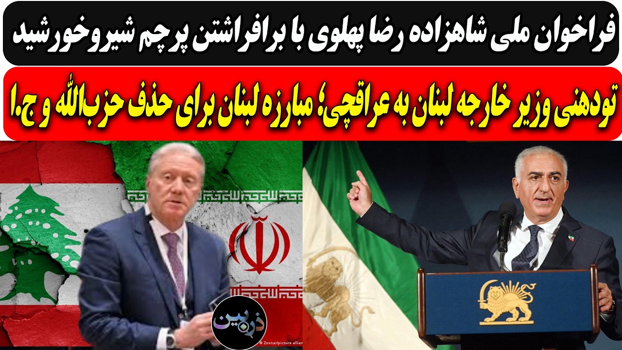فراخوان ملی شاهزاده با برافراشتن پرچم شیروخورشید/تودهنی لبنان به عراقچی؛مبا
