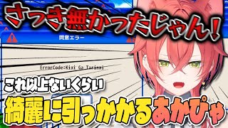 【切り抜き/利用規約に同意したい 】これ以上ないくらい綺麗に騙される獅子堂あかり【にじさんじ】