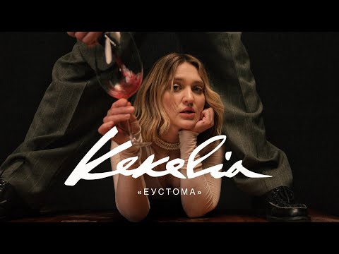 KEKELIA - Еустома
