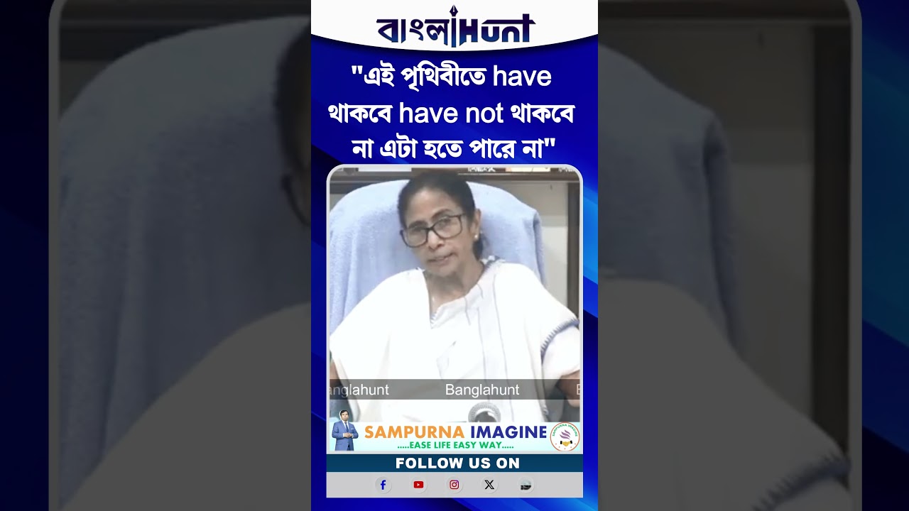 "এই পৃথিবীতে have থাকবে have not থাকবে না এটা হতে পারে না"- মমতা