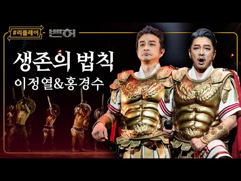 [#리플레이벤허] '뒤돌아보면 지옥뿐 앞만 바라봐' 생존의 법칙 - 이정열 & 홍경수 (4K)