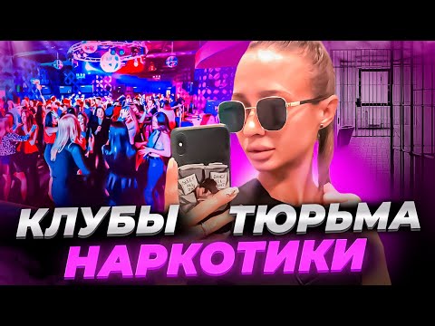 ТЮРЬМА / КЛУБЫ /НАРКОТИКИ / ЖИЗНЬ НАРКОМАНКИ