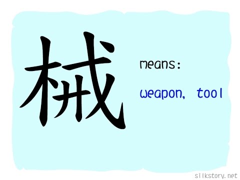 SilkStory - The Story of Chinese Character