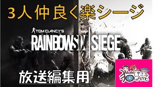 3人仲良く楽シージ　【放送編集用1】