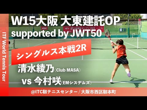 【ITF大阪大東建託OP/2R】清水綾乃(Club MASA) vs 今村咲(EMシステムズ) W15大阪大東建託オープン supported by JWT50 女子シングルス2回戦