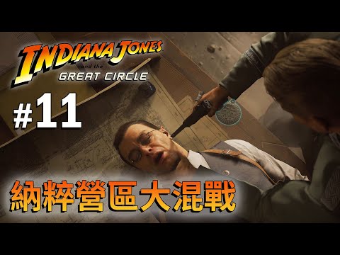 《Indiana Jones And The Great Circle》#11 納粹營區大混戰 | PC 4K 特效全開