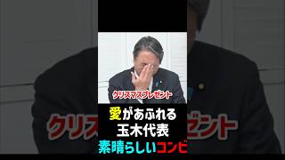 【国民民主党の決断】玉木雄一郎 × 榛葉賀津也 × 須田慎一郎_メリークリスマス_玉木の愛に思わず涙する榛葉賀津也_2025/12/24